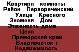 Квартира 2 комнаты › Район ­ Первореченский › Улица ­ Красного Знамени › Дом ­ 25 › Этажность дома ­ 5 › Цена ­ 19 000 - Приморский край, Владивосток г. Недвижимость » Квартиры аренда   . Приморский край